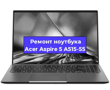 Замена кулера на ноутбуке Acer Aspire 5 A515-55 в Волгограде